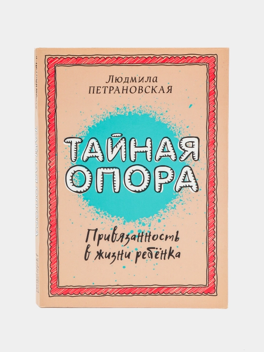 Тайная опора. Привязанность в жизни ребенка, Людмила Петрановская - 