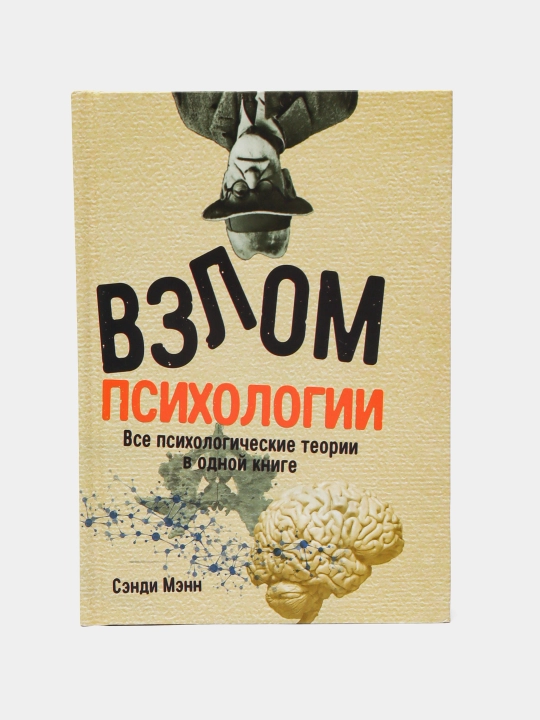 Взлом психологии, все психологические теории в одной книге