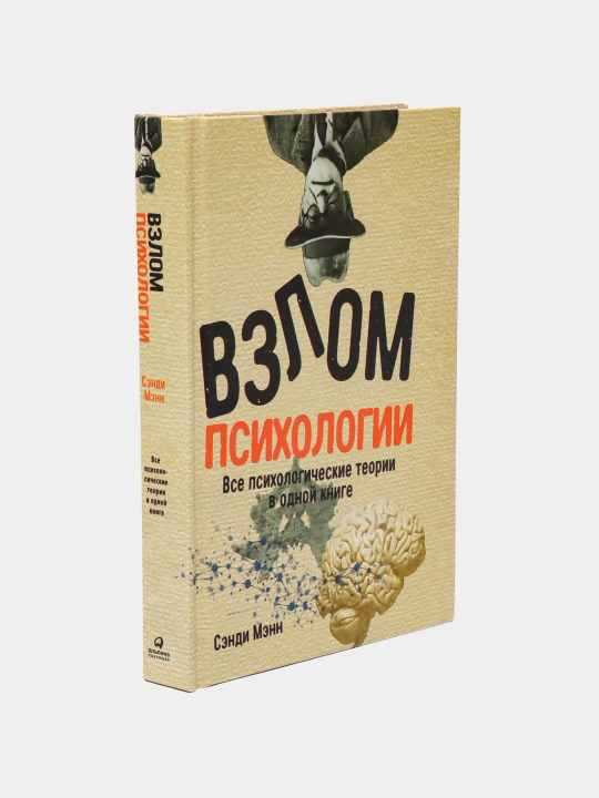 Взлом психологии, все психологические теории в одной книге