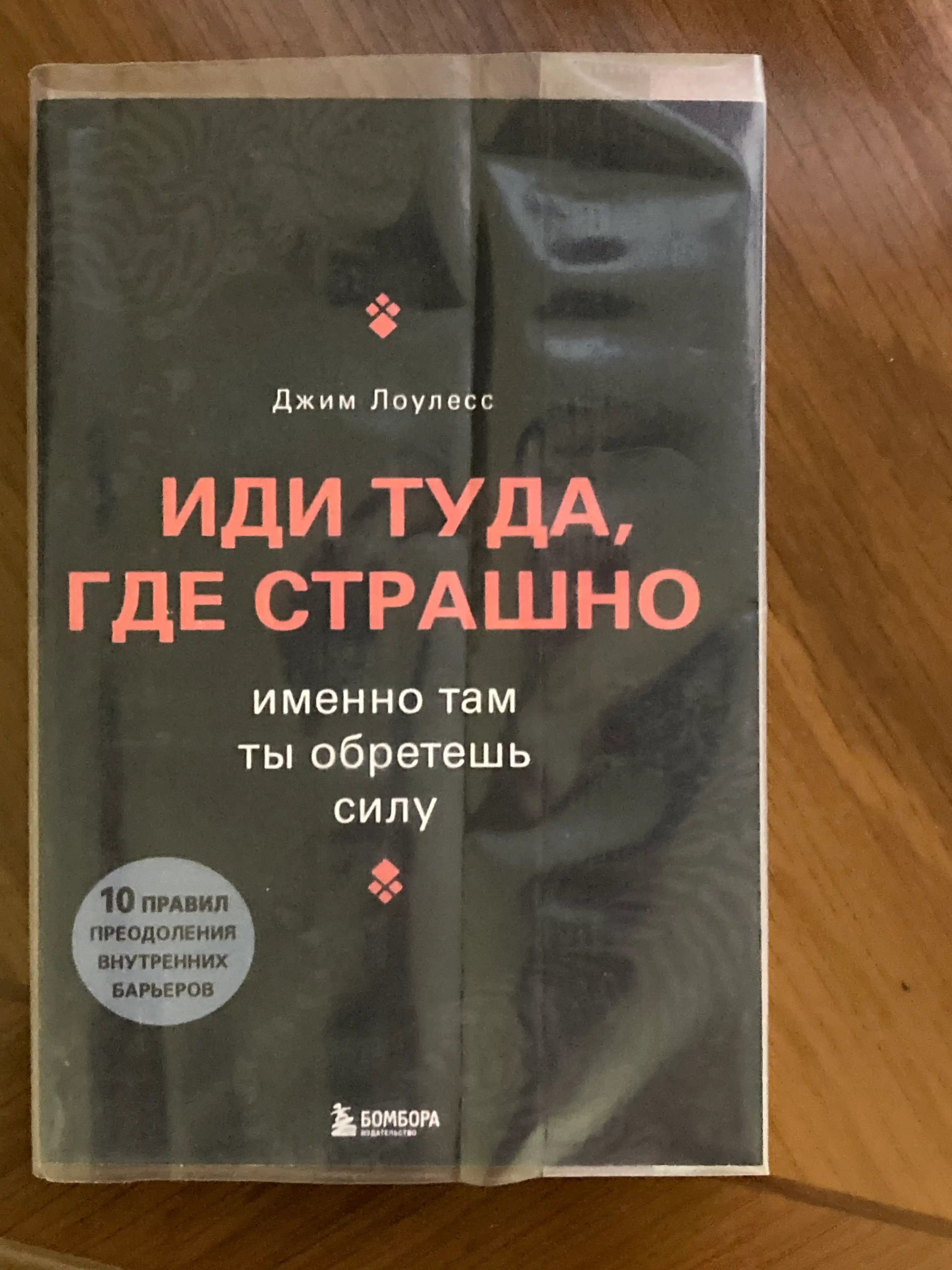 Idi tuda, gde strashno, Imenno tam ty obretesh silu, Louless Dzhim