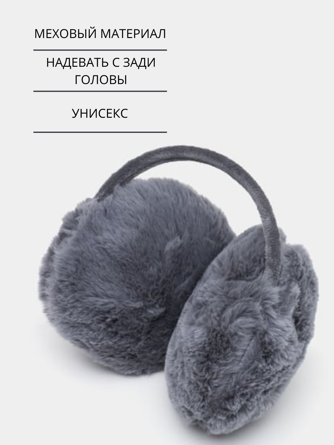 Меховые наушники, зимние, мягкие, утепленные купить по низким ценам в ...
