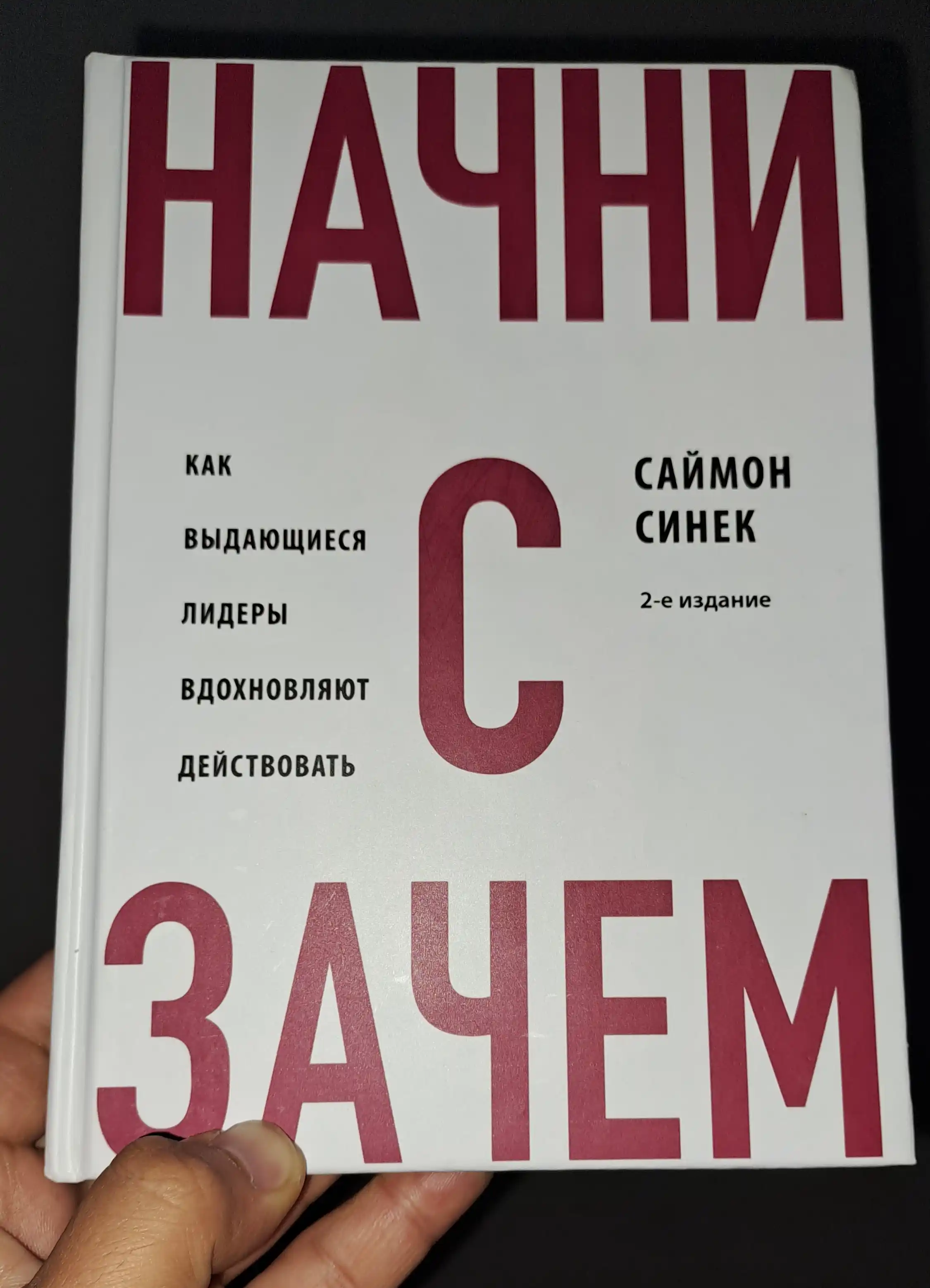 Nachni s "Pochemu?" Kak vydayushchiyesya lidery vdokhnovlyayut deystvovat, Saymon Sinek