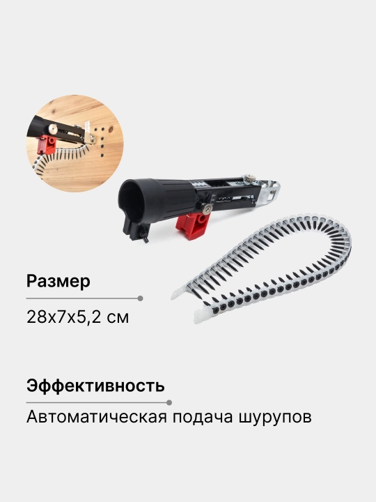 Насадка на шуруповерт, с автоматической подачей шурупов, цепной саморез