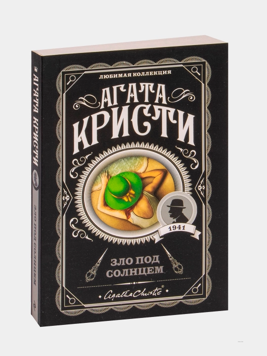 Zlo pod solntsem. Agata Kristi - 
