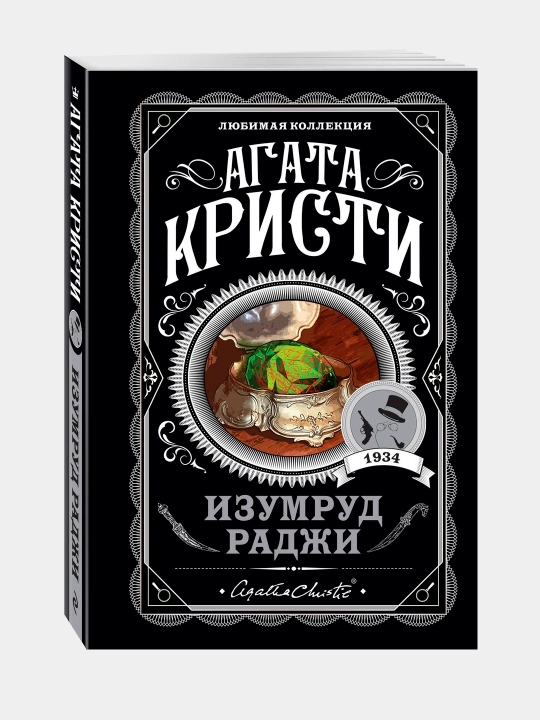 Изумруд раджи Агата Кристи - 
