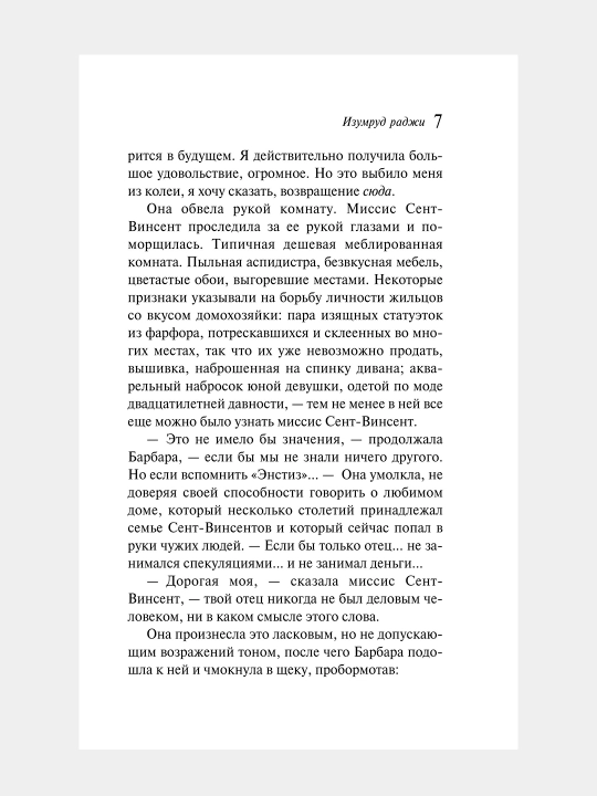 Изумруд раджи Агата Кристи