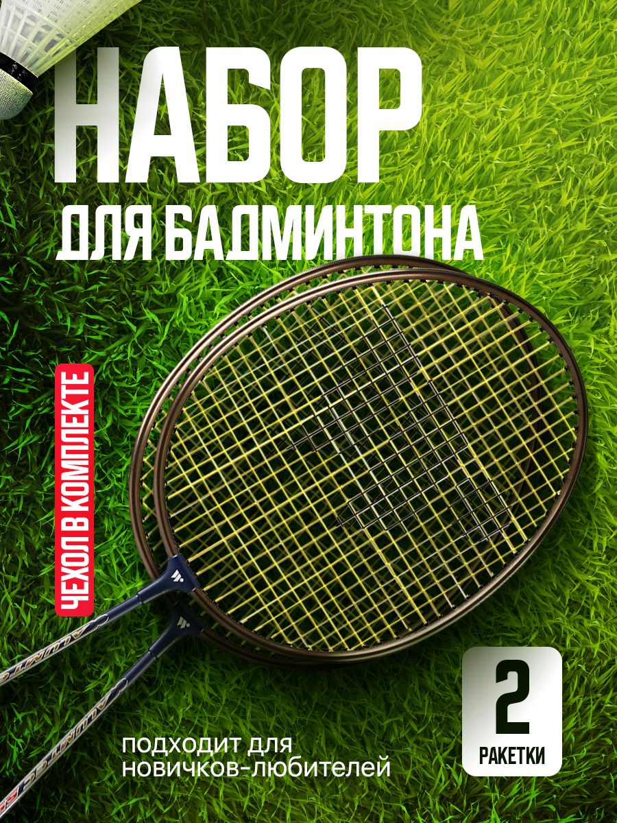 Бадминтон в чехле + 2 воланчика купить по низким ценам в интернет-магазине  Uzum (978589)