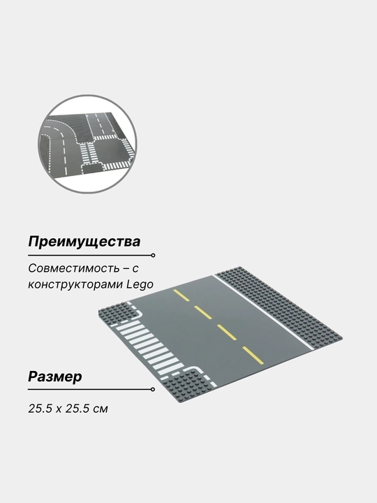 Пластина совместимая с лего-конструктор Wange, основание дорога перекресток, 25.5x25.5 см