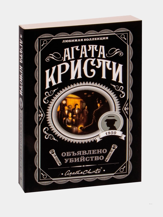 Obyavleno ubiystvo Agata Kristi - 