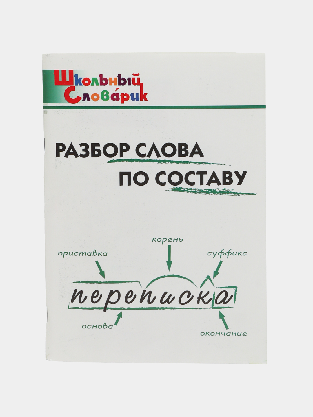 Разбор слова по составу - Начальная школа, Клюхина И.В купить по низким  ценам в интернет-магазине Uzum (957952)