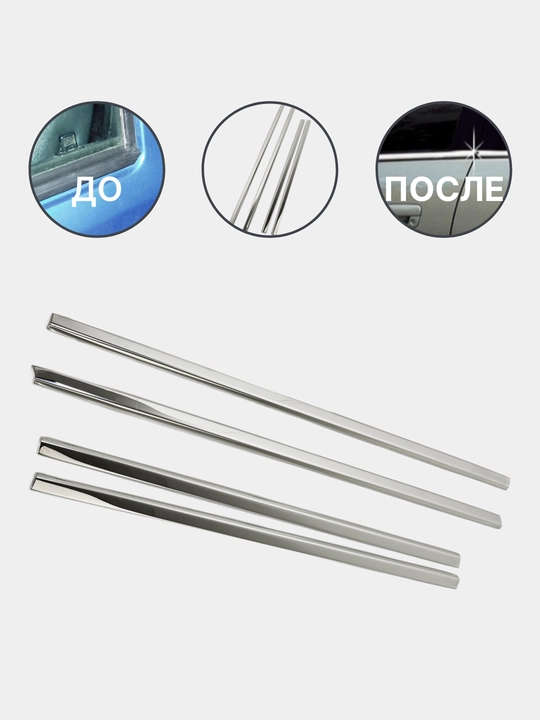 Avtomobil oynalarida molding, eshik oynalari uchun barxotkalar - 