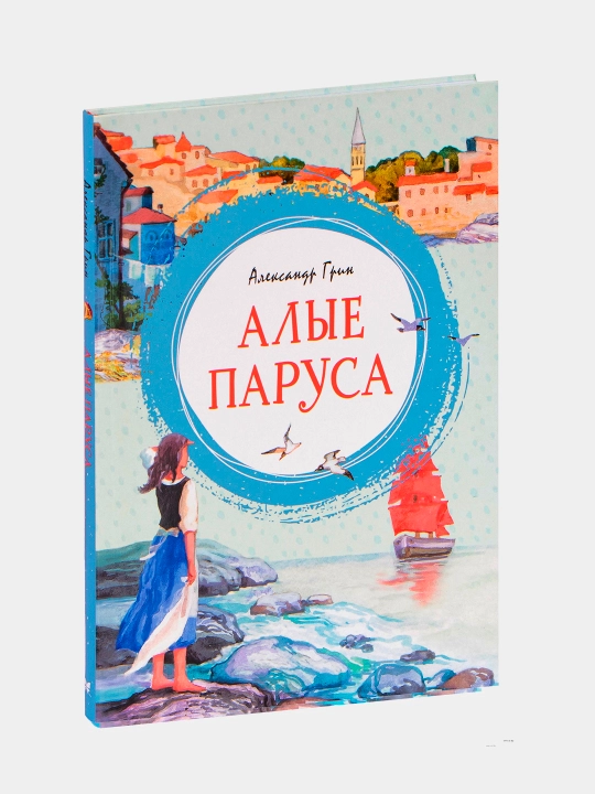 Алые паруса, Грин Александр Степанович - 