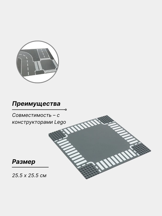 Пластина совместимая с лего-конструктор Wange, основание дорога перекресток, 25.5x25.5 см