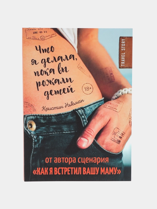 Что я делала, пока вы рожали детей. Кристин Ньюман - 