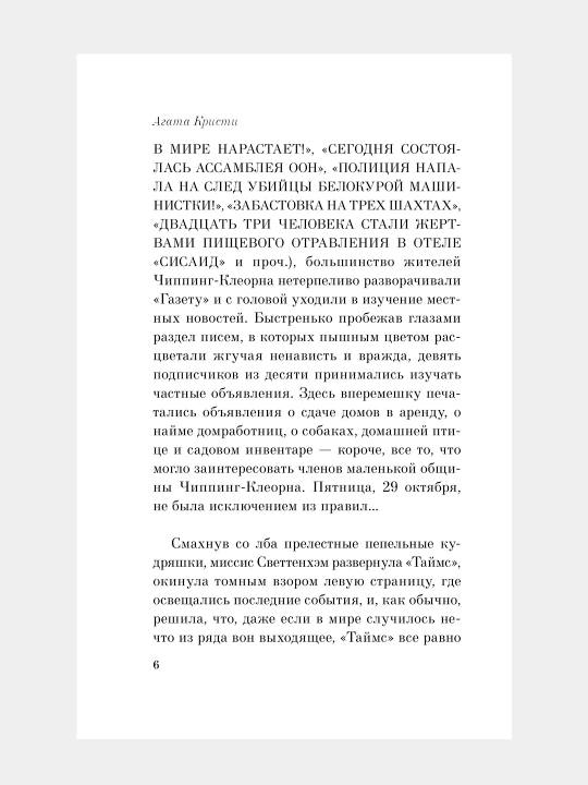 Ob"yavleno ubiystvo Agata Kristi