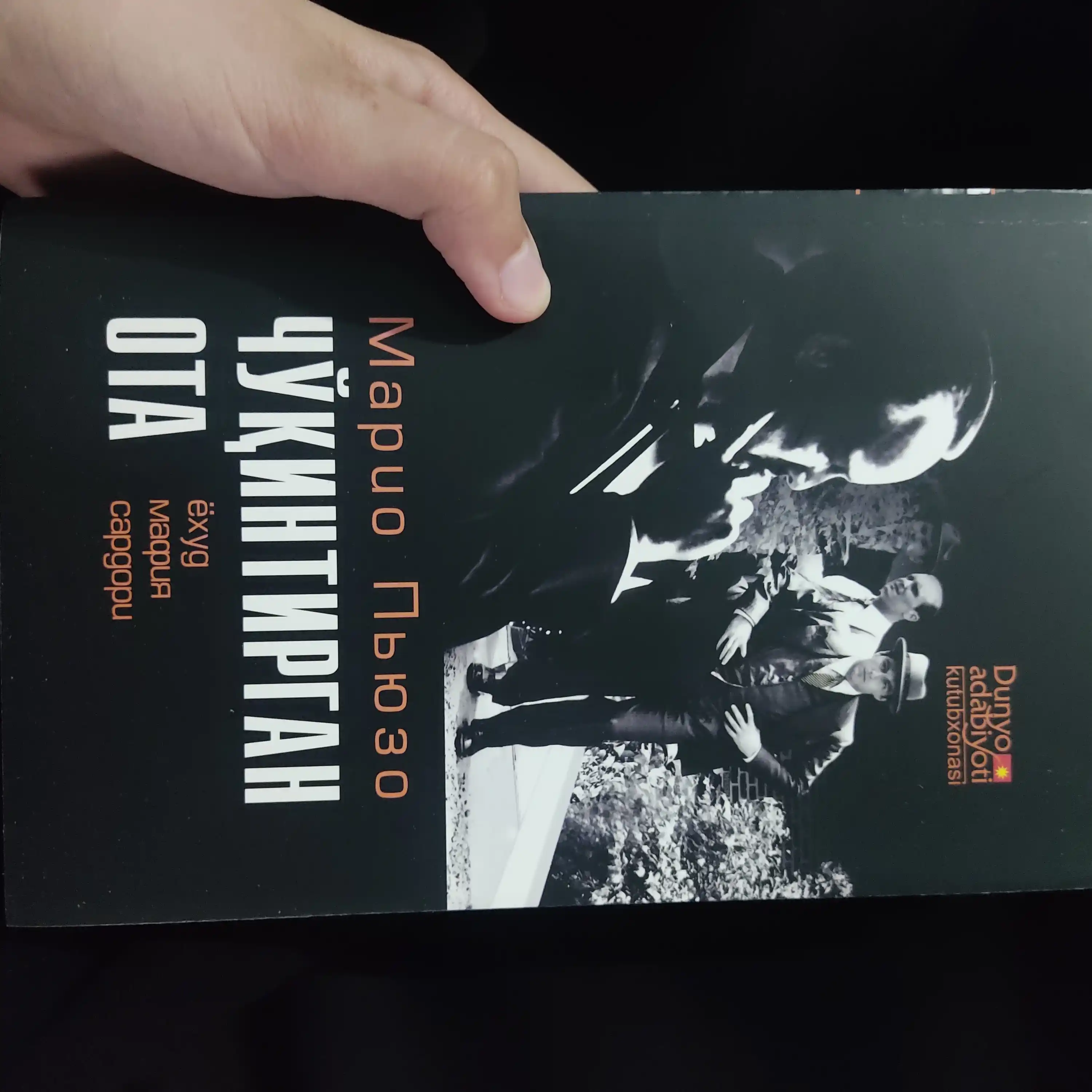 Чукинтирган ота ёхуд мафия сардори, Марио Пьюзо (Янги муковада)