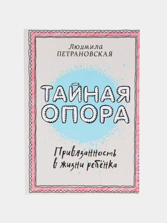 Тайная опора, Привязанность в жизни ребенка, Людмила Петрановская - 