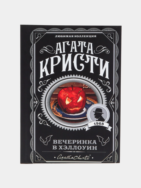 Агата Кристи, Вечеринка в Хэллоуин - 