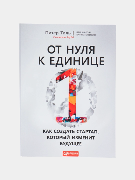 Kniga Ot nulya k yedinitse, Piter Til - 