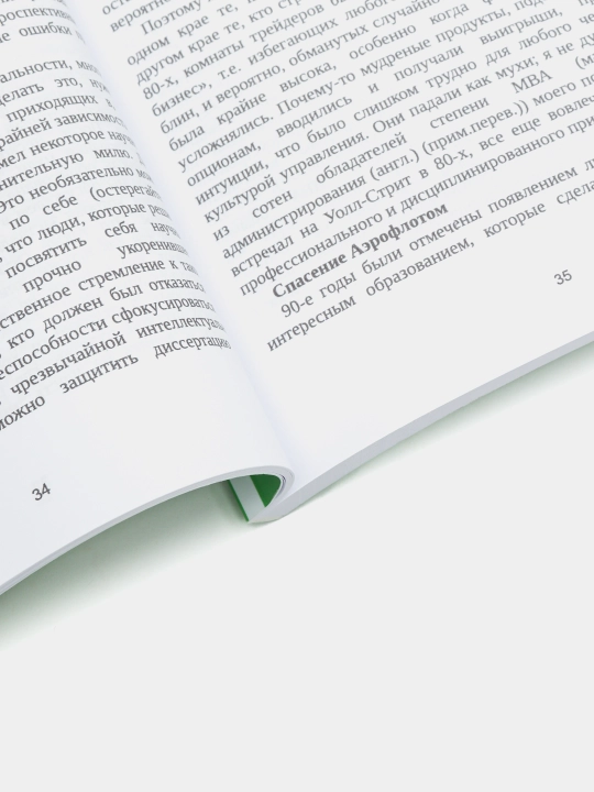 Книга, Одураченные случайностью, Талеб Нассим Николас