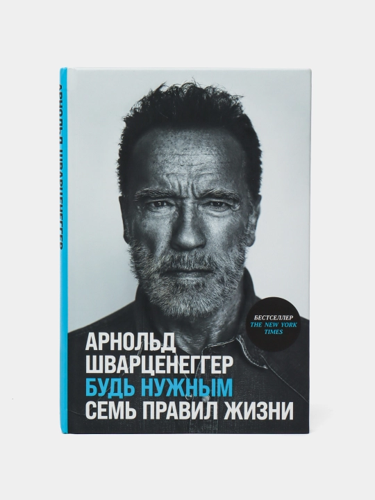 Будь нужным: Семь правил жизни - 