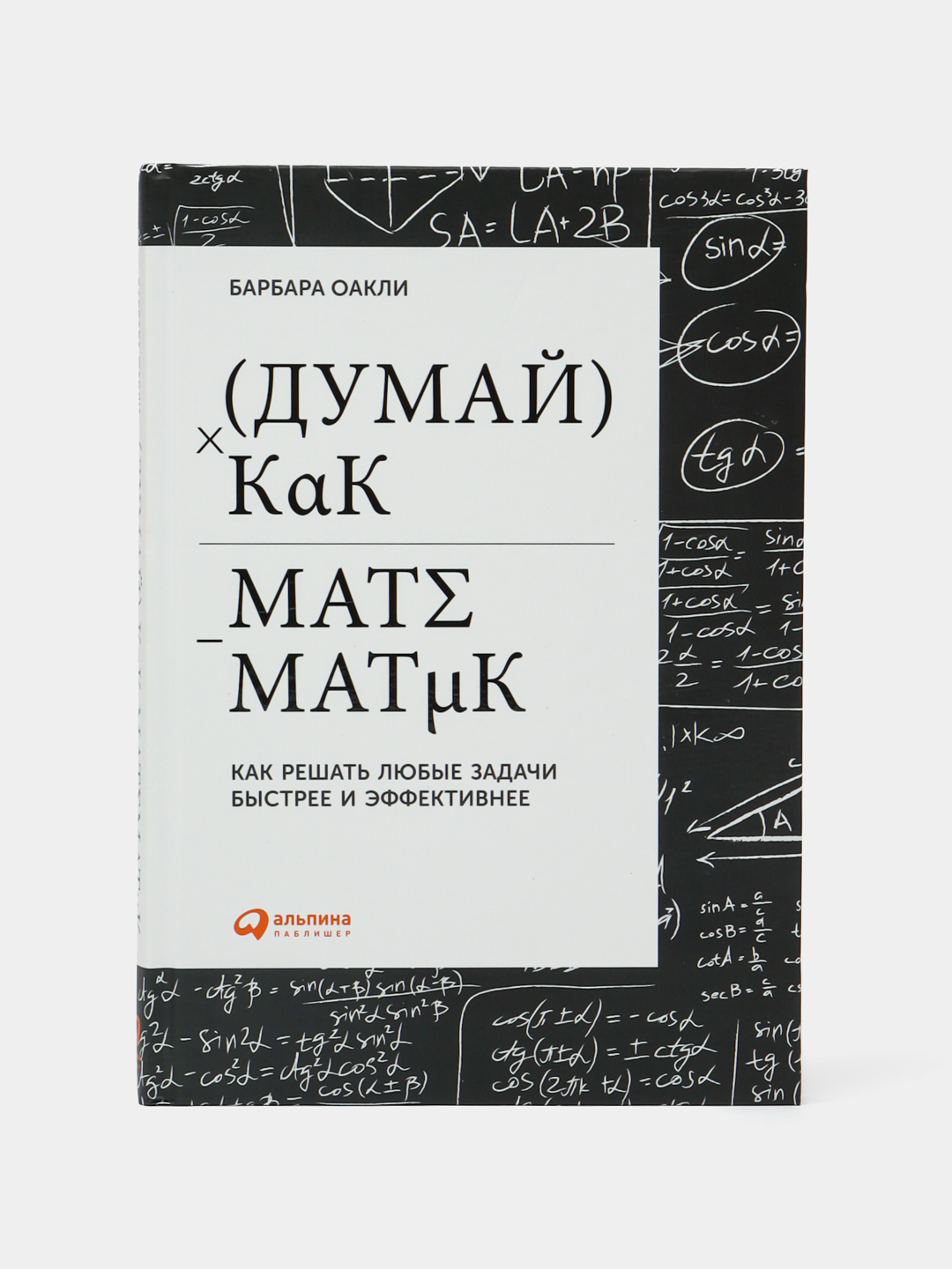 Думай как математик: Как решать любые задачи быстрее и эффективнее ...