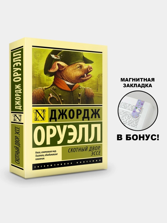 Скотный Двор. Эссе сборник. Джордж Оруэлл - 