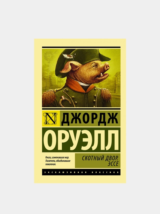 Скотный Двор. Эссе сборник. Джордж Оруэлл