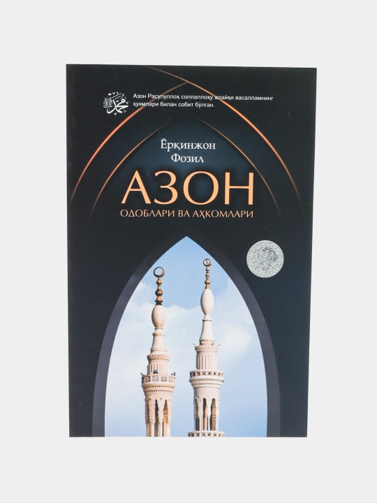 Azon odoblari va ahkomlari, Yorqinjon Fozil - 