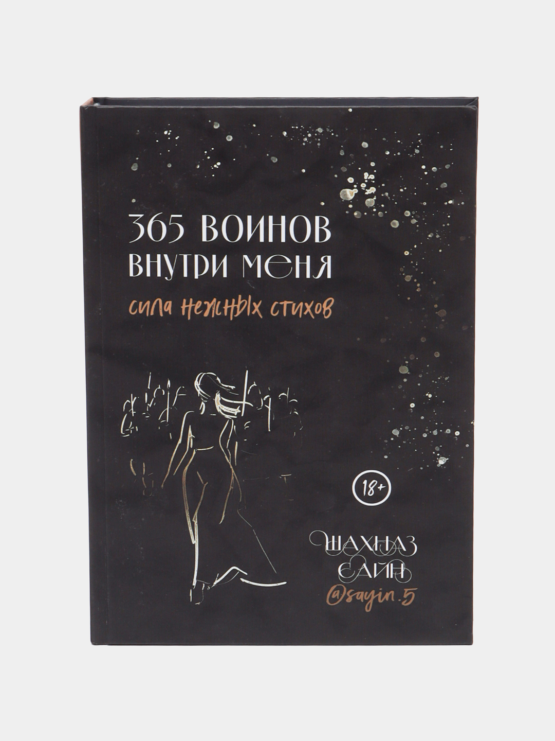 365 воинов внутри меня, Шахназ Сайн, сила нежных стихов купить по ...