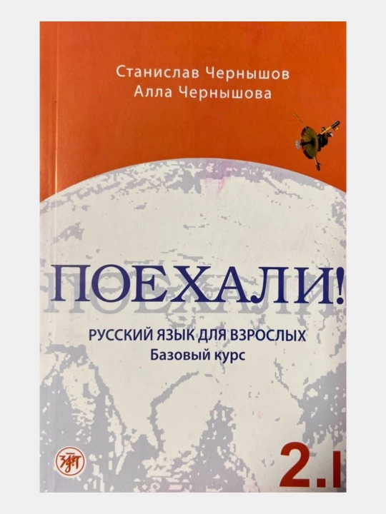 Poyekhali! 1/2.I./2.2, Russkiy yazyk dlya vzroslykh
