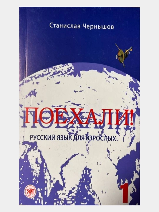 Poyekhali! 1/2.I./2.2, Russkiy yazyk dlya vzroslykh