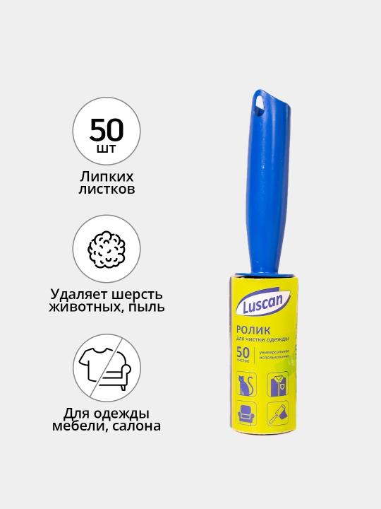 Липкий ролик для чистки одежды Luscan, 50 листов, универсальный