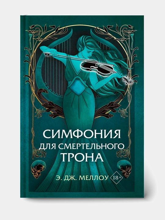 Simfoniya dlya smertel'nogo trona, E. Dzh. Mellou - 