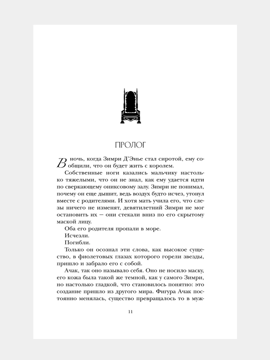Simfoniya dlya smertel'nogo trona, E. Dzh. Mellou