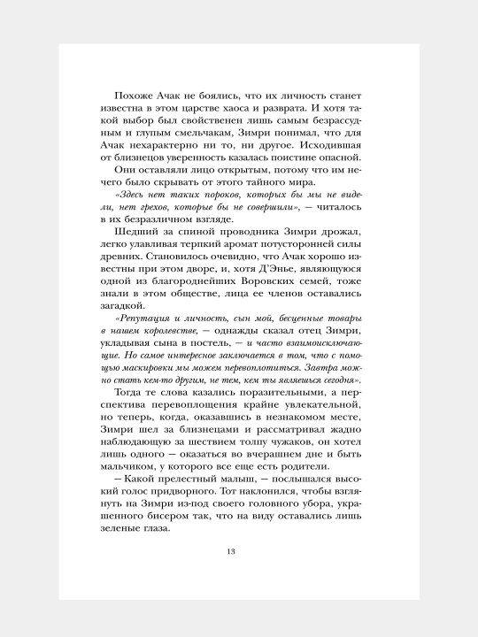 Simfoniya dlya smertel'nogo trona, E. Dzh. Mellou