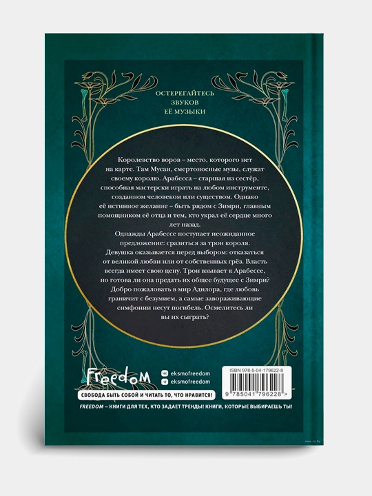 Simfoniya dlya smertel'nogo trona, E. Dzh. Mellou