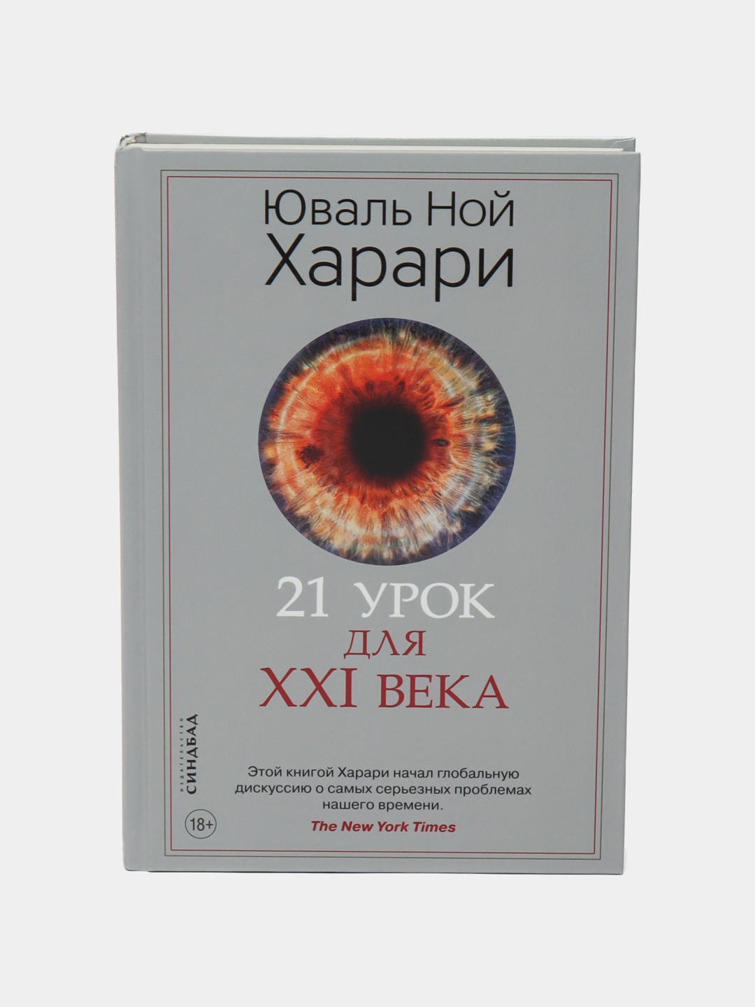 21 урок для XXI века купить по низким ценам в интернет-магазине Uzum ...