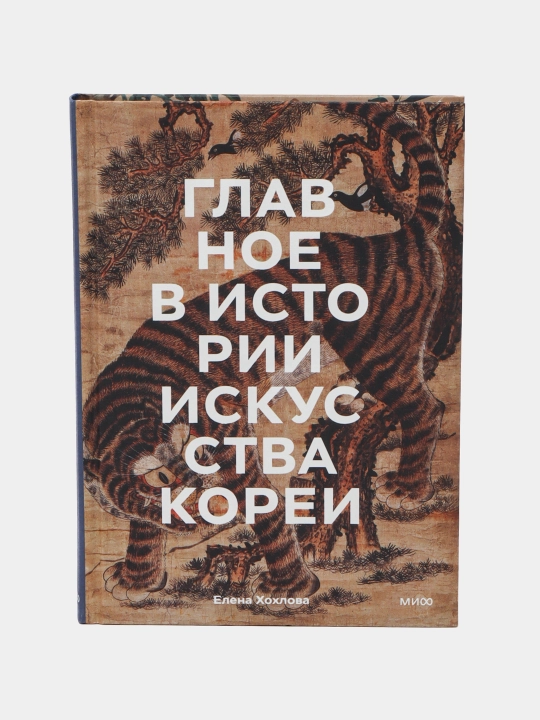 Главное в истории искусства Кореи, ключевые произведения, темы, имена, техники - 