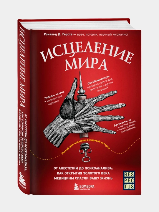 Istseleniye mira, Ronald Gerste - 