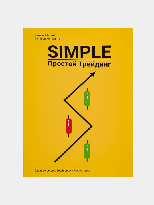 Простая книга по трейдингу Simple 