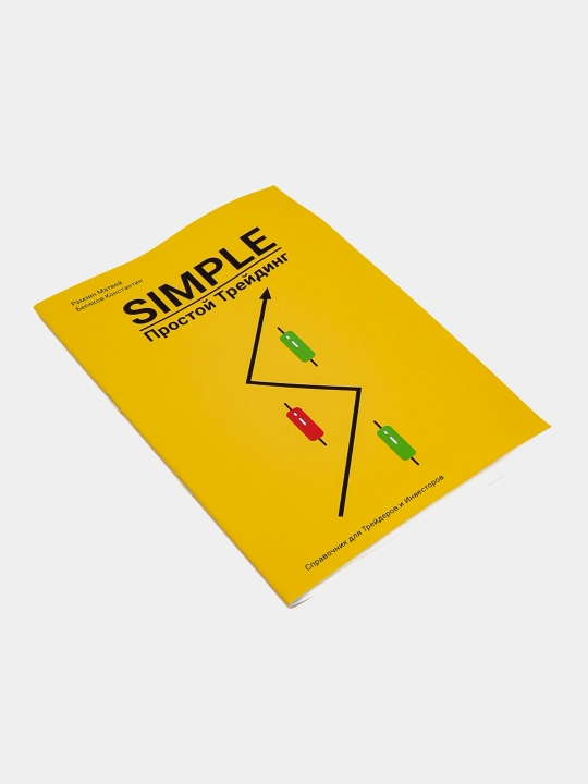 Простая книга по трейдингу Simple 