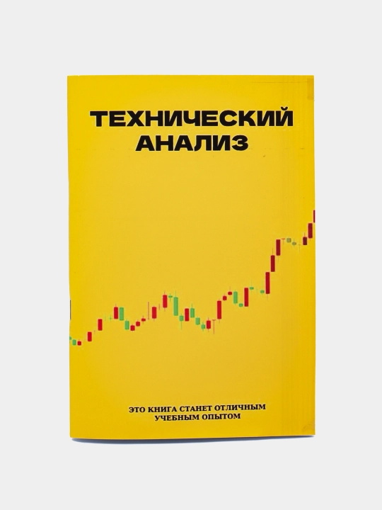 Технический анализ рынка. Трейдинг, Инвестиции просто, на русском языке