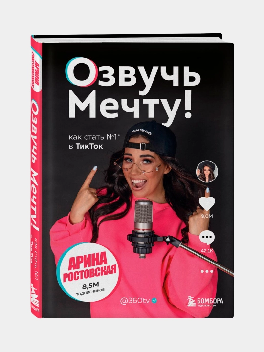 Ozvuch' mechtu! Kak stat' №1 v TikTok, Arina Rostovskaya - 