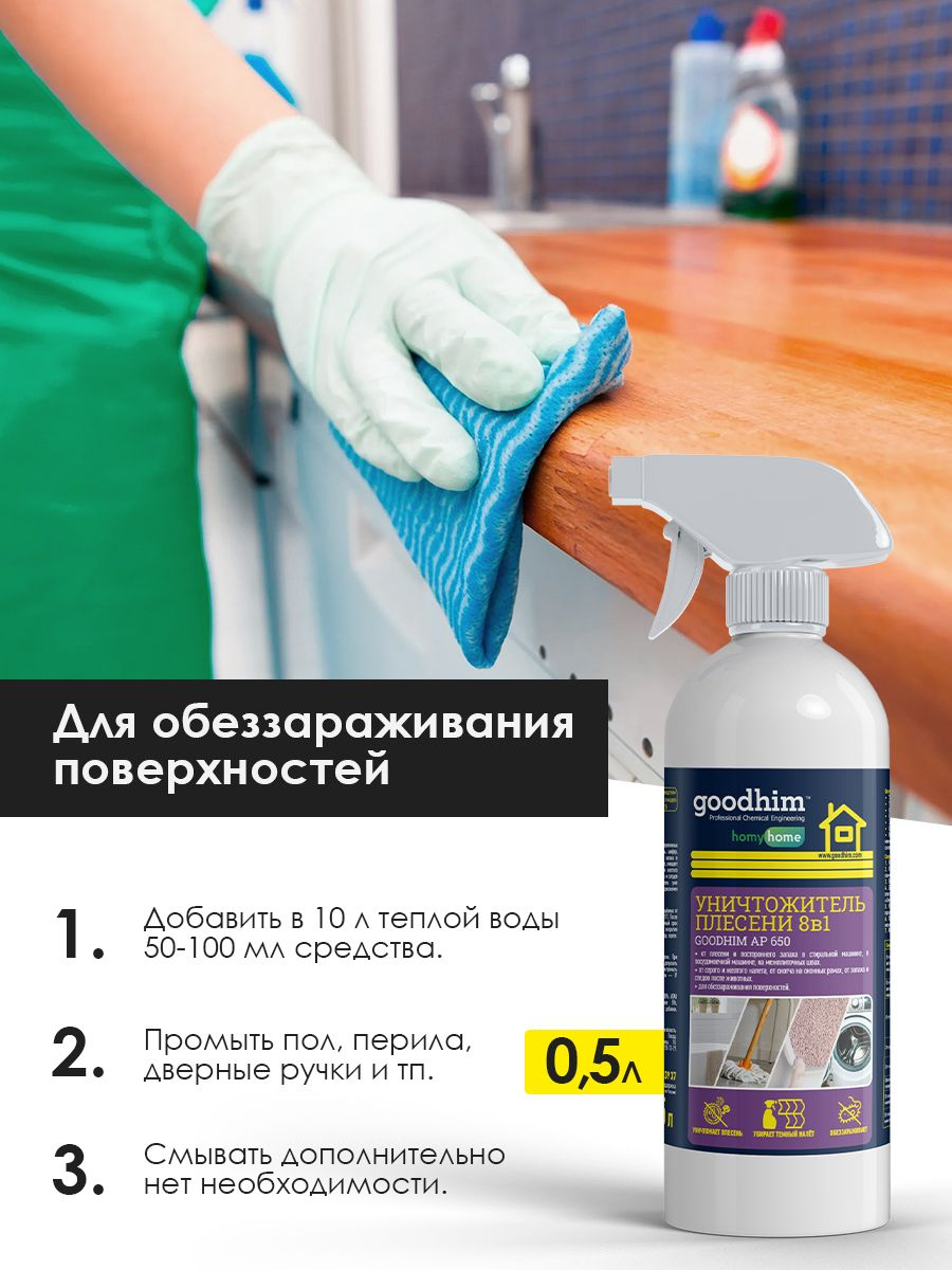 Уничтожитель плесени и запахов 8в1 очиститель GOODHIM антиплесень на любых  поверхностях купить по низким ценам в интернет-магазине Uzum (963283)