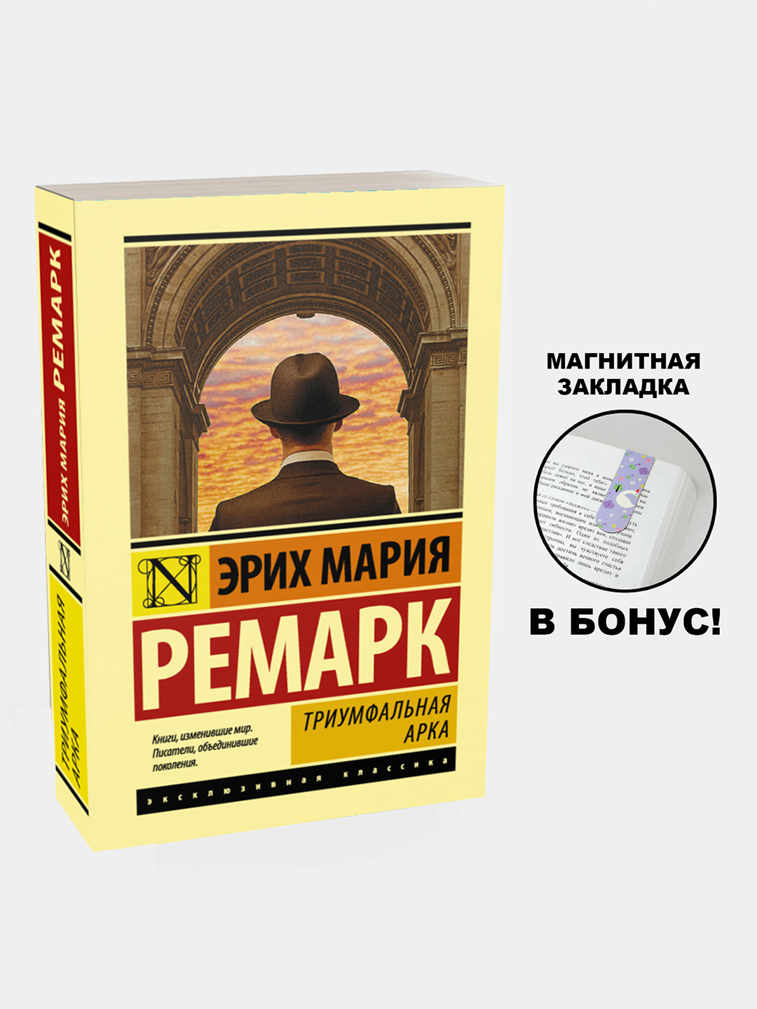Триумфальная арка, Эрих Мария Ремарк купить по низким ценам в интернет ...