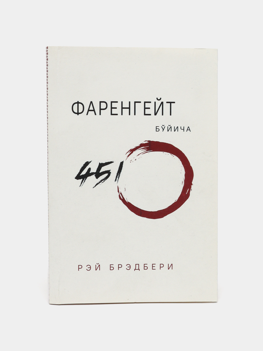 Фаренгейт бйича 451 Рэй Брэдбери купить по низким ценам в интернет ...