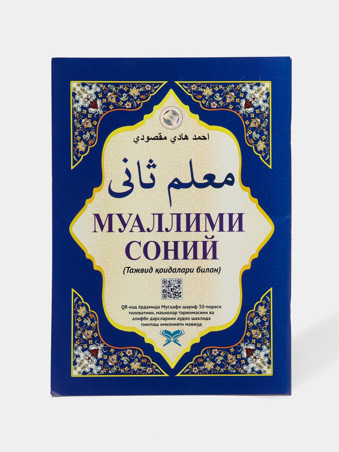 Muallimi Soniy tajvid qoidalari bilan, boshlangich arab tili ...
