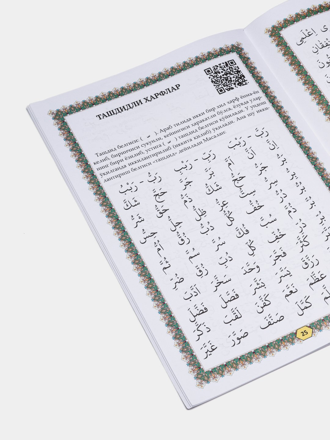 Muallimi Soniy tajvid qoidalari bilan, boshlangich arab tili ...