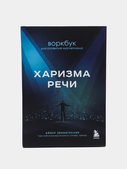 Kharizma rechi. Vorkbuk dlya razvitiya magnetizma. Aynur Zinnatullin - 